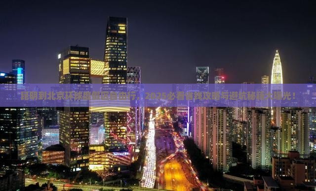 昆明到北京环球度假区自由行