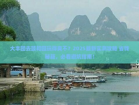 大丰去北京颐和园团体旅游 大丰去北京颐和园团体旅游