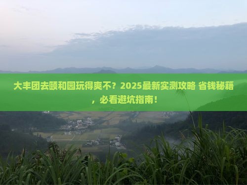 大丰去北京颐和园团体旅游 大丰去北京颐和园团体旅游
