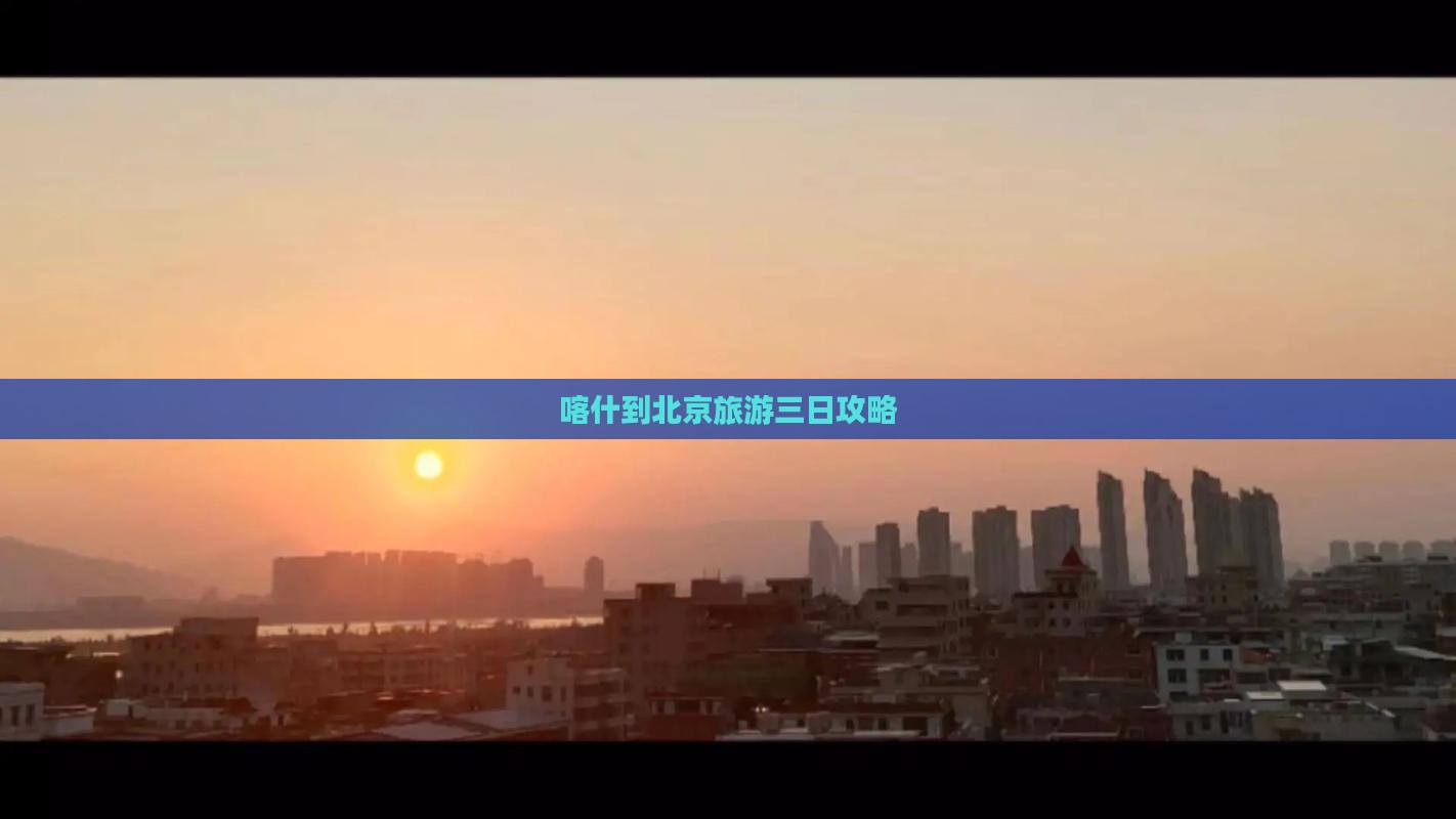 喀什到北京颐和园三日游