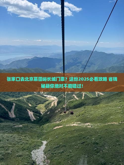 张家口去北京慕田峪长城门票