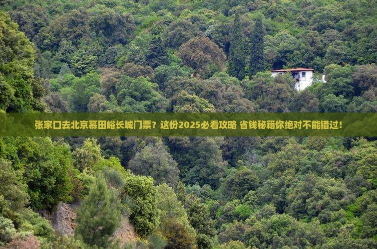 张家口去北京慕田峪长城门票