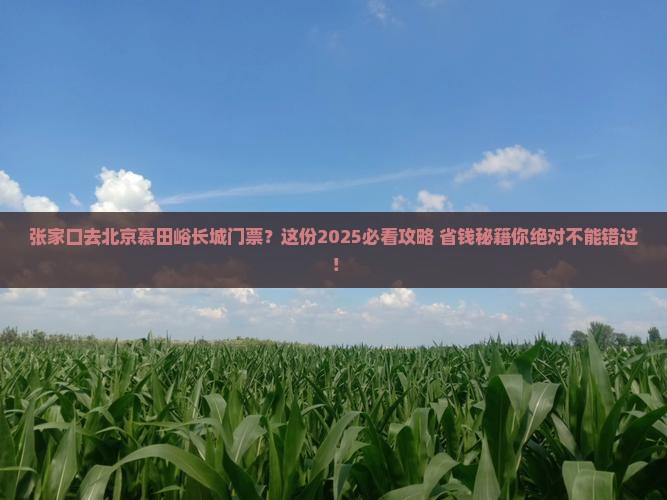张家口去北京慕田峪长城门票