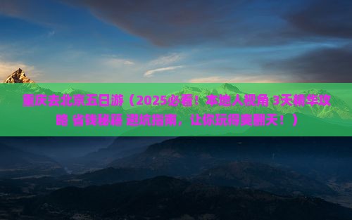 重庆去北京五日游