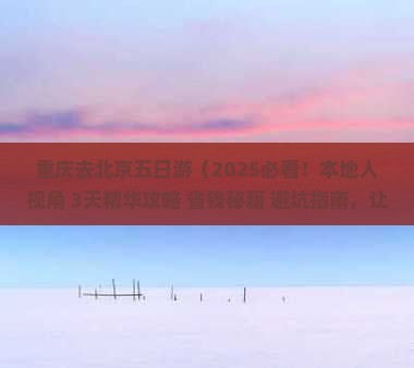 重庆去北京五日游