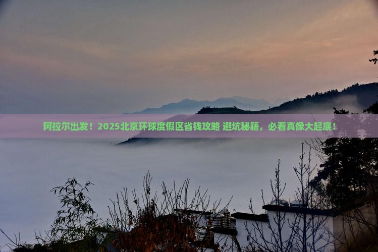 阿拉尔到北京环球度假区旅游