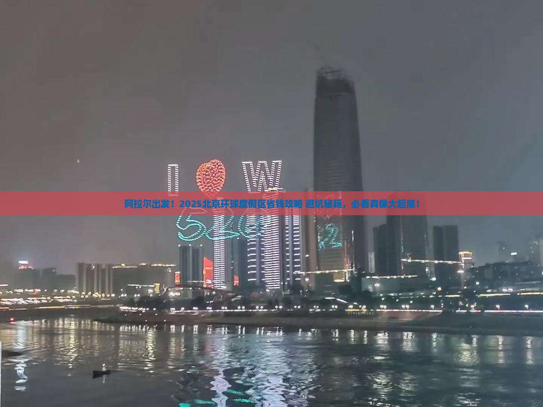 阿拉尔到北京环球度假区旅游