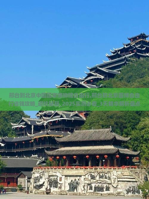 邢台到北京中国国家博物馆自由行