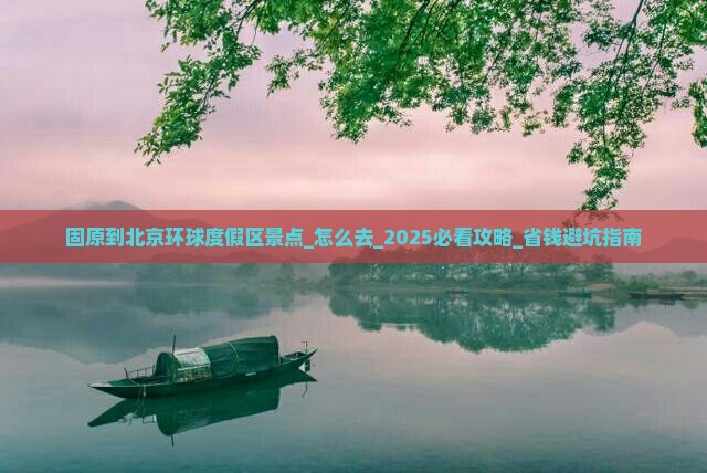 固原到北京环球度假区景点