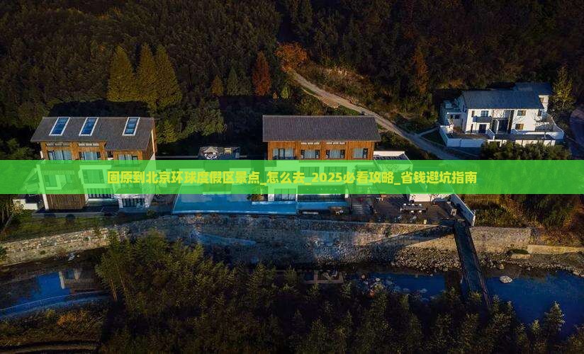 固原到北京环球度假区景点