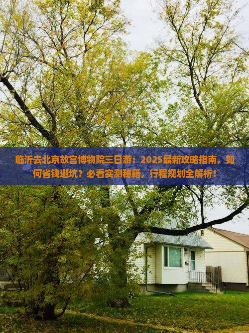 临沂去北京故宫博物院三日游