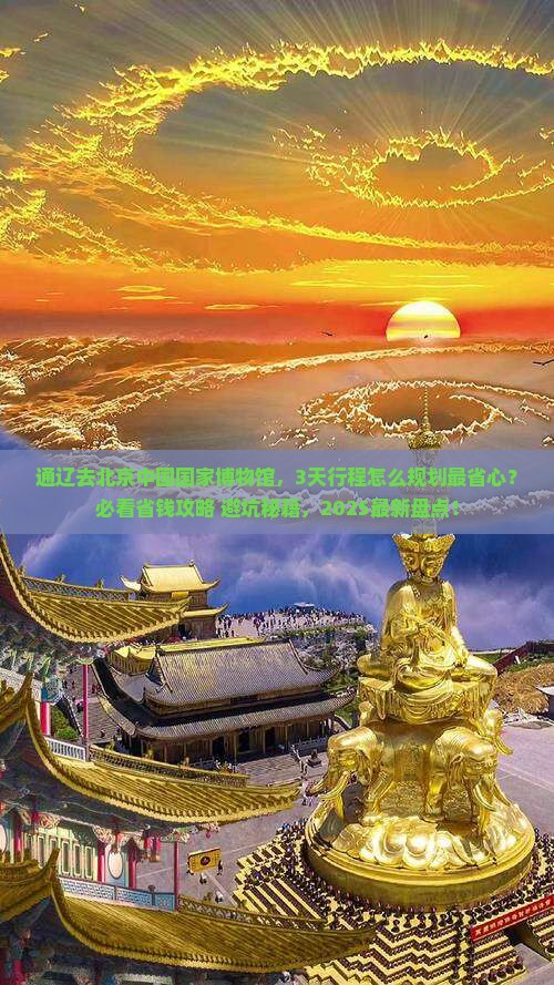 通辽去北京中国国家博物馆必去地 通辽去北京中国国家博物馆必去地