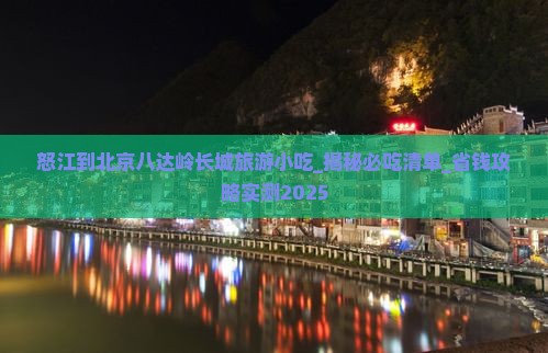 怒江到北京八达岭长城旅游小吃