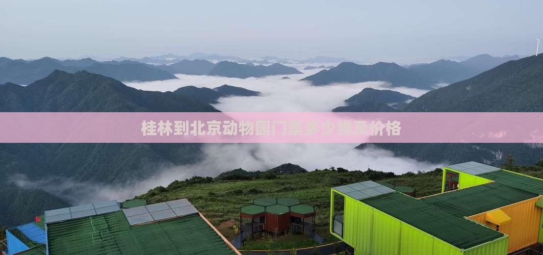 桂林到北京动物园门票