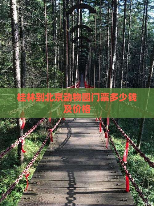 桂林到北京动物园门票