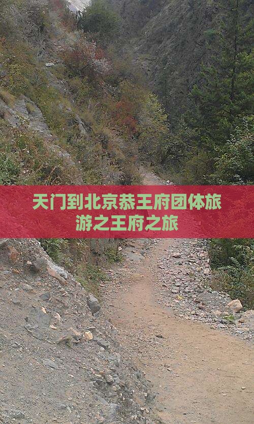 天门到北京恭王府团体旅游