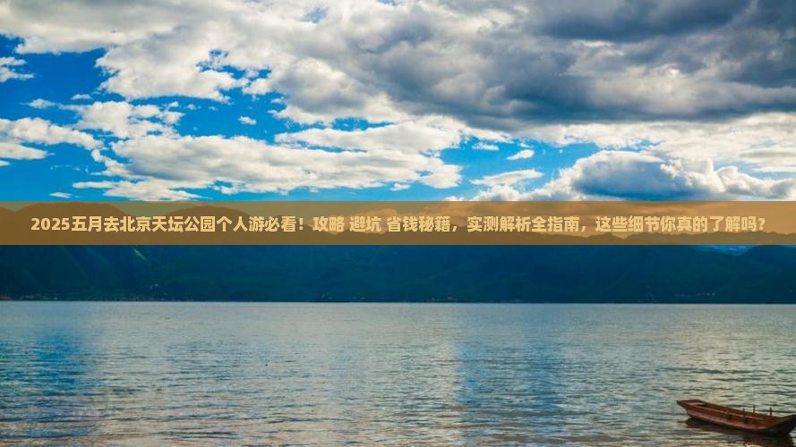 五月去北京天坛公园个人游