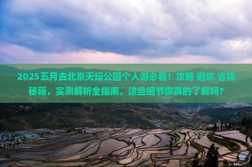 五月去北京天坛公园个人游