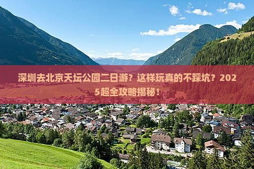 深圳去北京天坛公园二日游