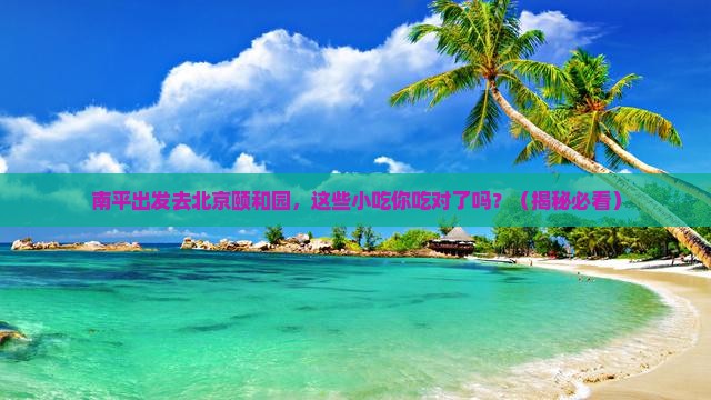 南平到北京颐和园旅游小吃