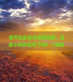 南平到北京颐和园旅游小吃