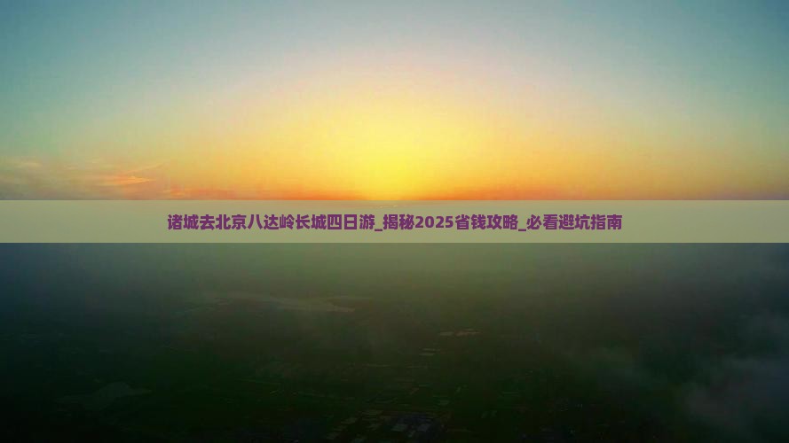 诸城去北京八达岭长城四日游