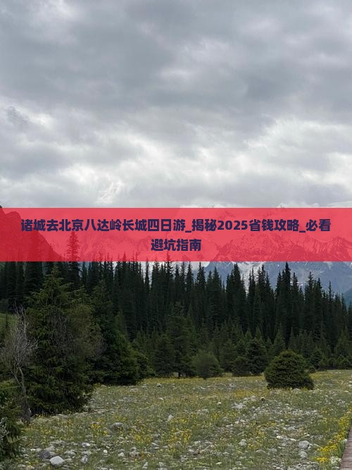 诸城去北京八达岭长城四日游