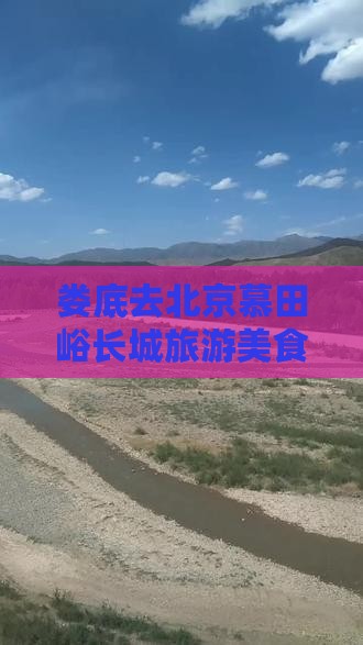 娄底去北京慕田峪长城旅游小吃