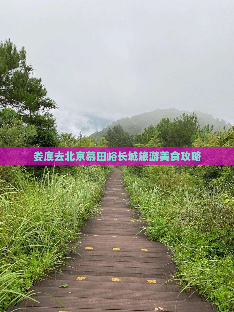 娄底去北京慕田峪长城旅游小吃
