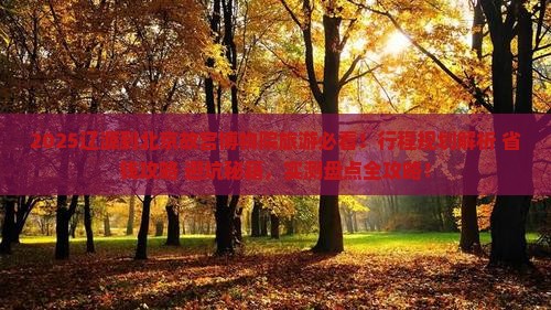 辽源到北京故宫博物院旅游