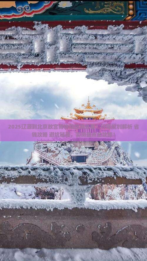 辽源到北京故宫博物院旅游