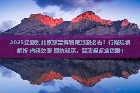 辽源到北京故宫博物院旅游
