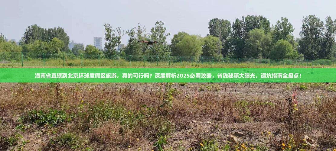 海南省直辖到北京环球度假区旅游