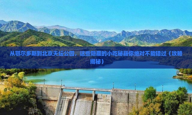 鄂尔多斯到北京天坛公园旅游小吃