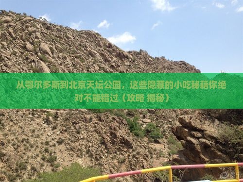 鄂尔多斯到北京天坛公园旅游小吃
