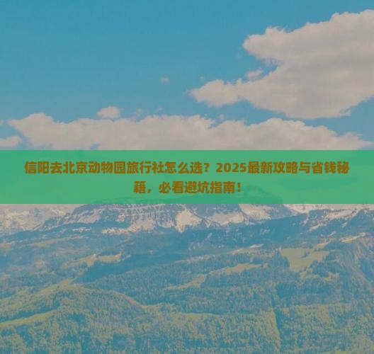 信阳去北京动物园旅行社
