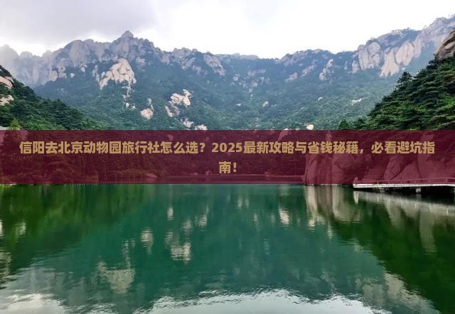 信阳去北京动物园旅行社
