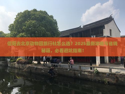 信阳去北京动物园旅行社