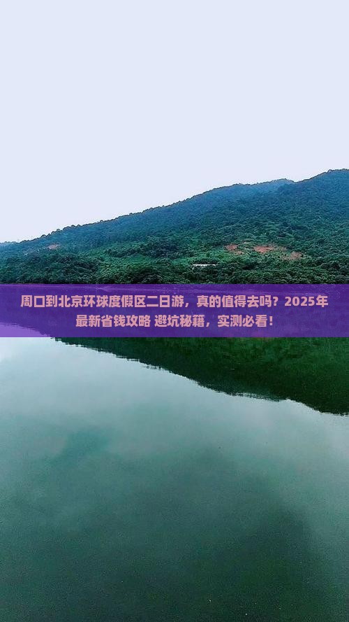 周口到北京环球度假区二日游