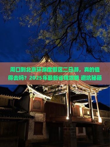 周口到北京环球度假区二日游