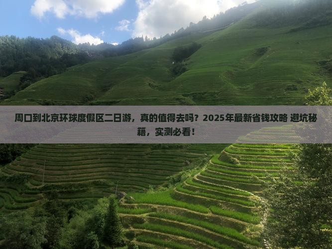 周口到北京环球度假区二日游