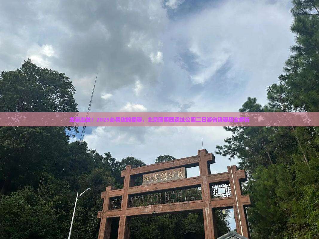 龙岩到北京圆明园遗址公园二日游