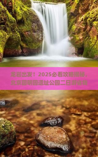 龙岩到北京圆明园遗址公园二日游