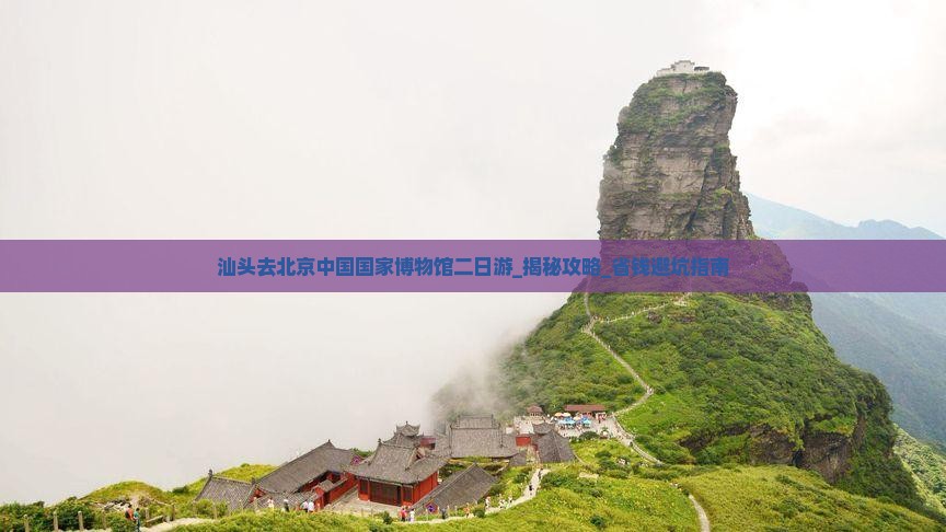 汕头去北京中国国家博物馆二日游