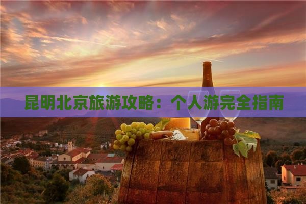 昆明去北京个人游 昆明去北京个人游