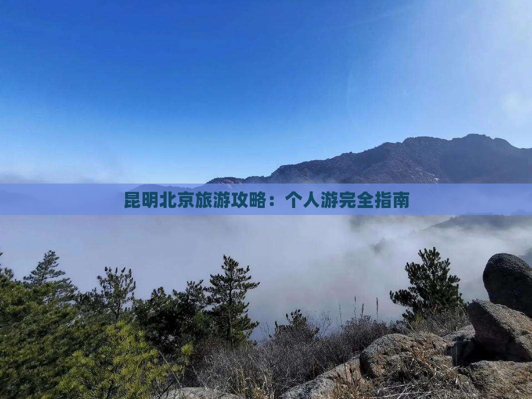 昆明去北京个人游 昆明去北京个人游
