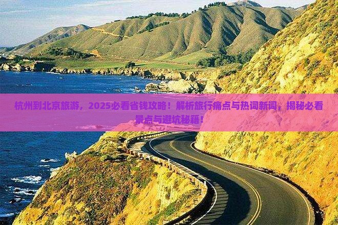杭州到北京旅游
