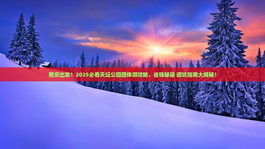 雅安去北京天坛公园团体旅游