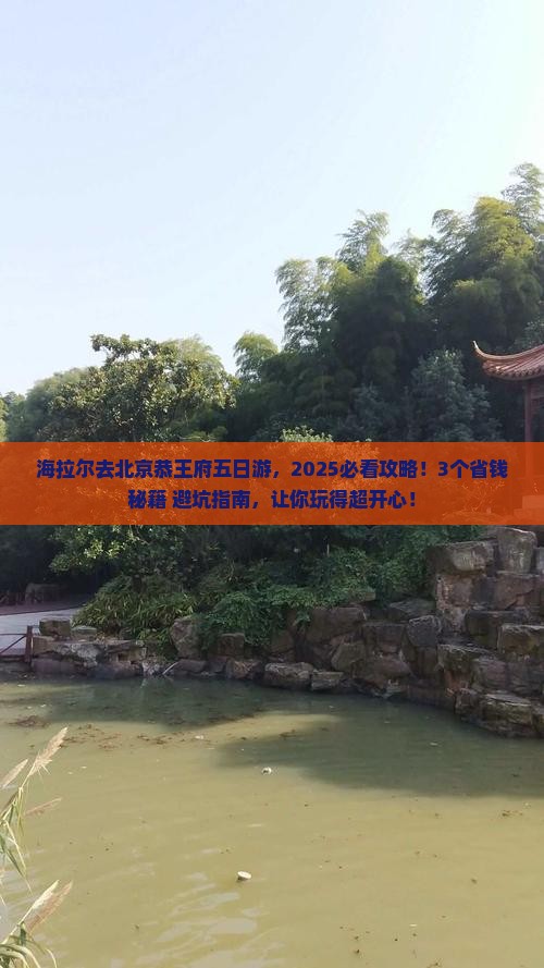 海拉尔去北京恭王府五日游