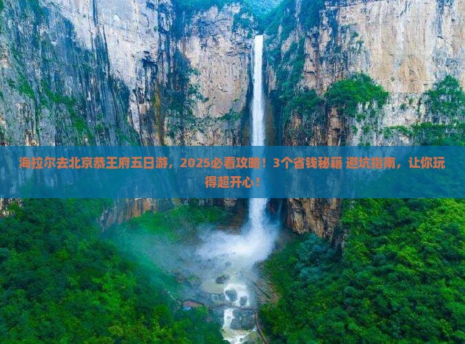 海拉尔去北京恭王府五日游